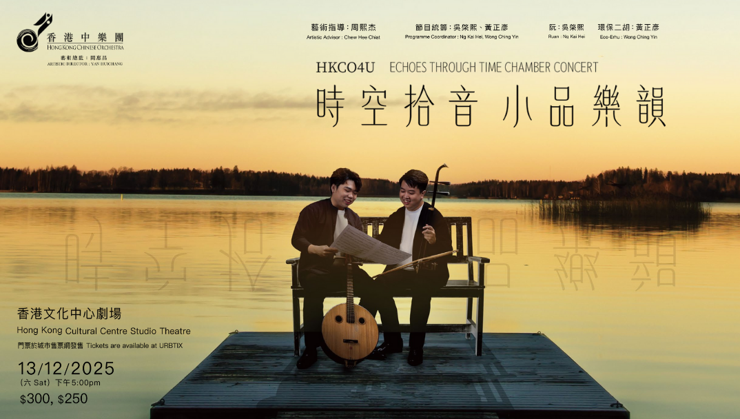 香港文化中心場地伙伴計劃:香港中樂團 HKCO4U — 時空拾音 小品樂韻